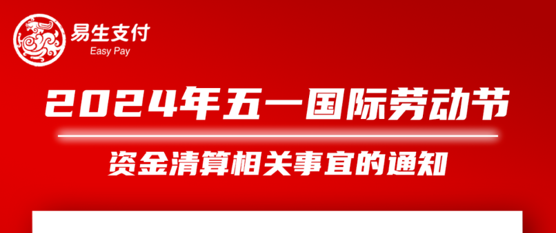 易生支付2024年“五一劳动节”期间资金清算通知